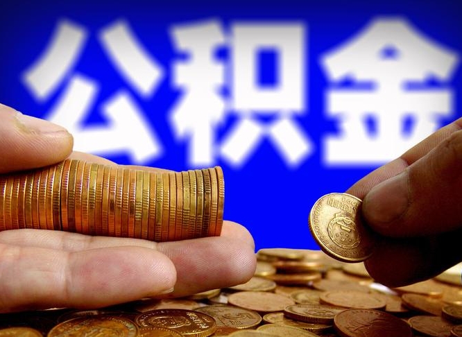 公积金交满是什么意思-宜都公积金代办平台